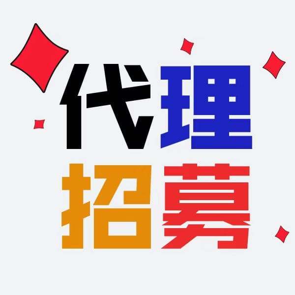 招募經銷商