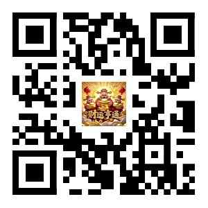 好运来